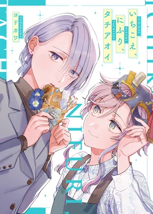 いちこえ、にふり、タチアオイ