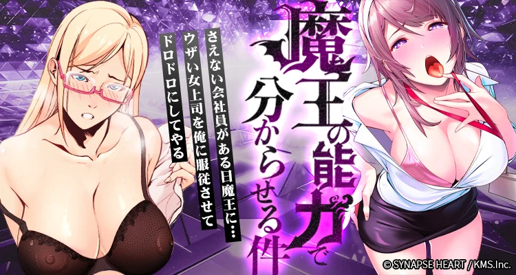 魔王の能力で分からせる件