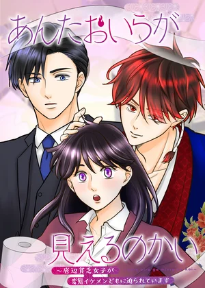 あんたおいらが見えるのかい　～底辺貧乏女子が 変態イケメンどもに迫られています～【フルカラー】【タテヨミ】