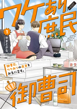 御曹司、ワケありの庶民をお気に召す。【コミックス版】