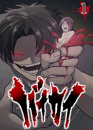 バイカイ【フルカラー】【タテヨミ】