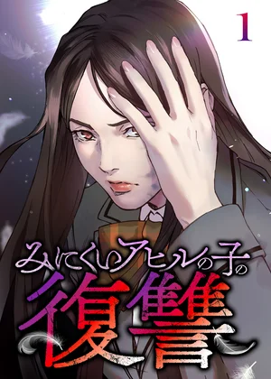 みにくいアヒルの子の復讐【フルカラー】【タテヨミ】