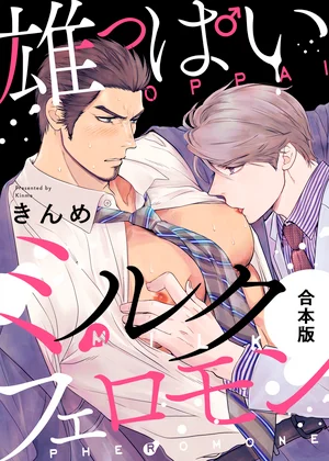 雄っぱいミルクフェロモン【合本版】