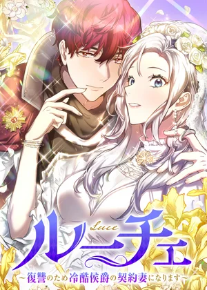 ルーチェ～復讐のため冷酷侯爵の契約妻になります～【フルカラー】【タテヨミ】