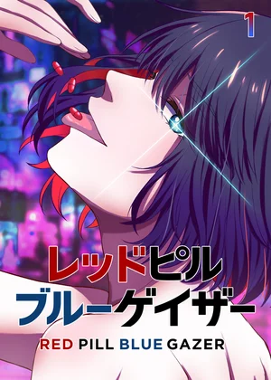 レッドピルブルーゲイザー【フルカラー】【タテヨミ】