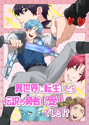 異世界に転生したら、伝説の勇者（受）でした！？【フルカラー】【タテヨミ】