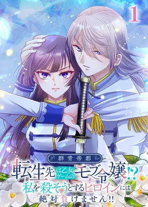 群青帝都 〜転生先は乙女ゲームのモブ令嬢!?私を殺そうとするヒロインには絶対負けません!!～【フルカラー】【タテヨミ】