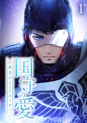 国守の愛～群青の人・イエーガー～【フルカラー】【タテヨミ】