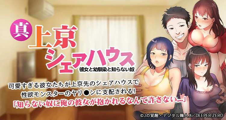 真・上京シェアハウス～彼女と幼馴染と知らない奴～【フルカラー】【タテヨミ】