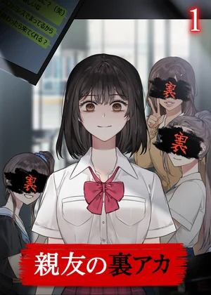 親友の裏アカ【フルカラー】【タテヨミ】