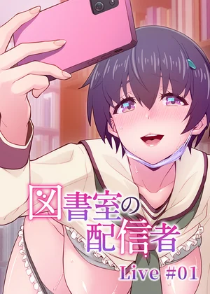 図書室の配信者【ソフト版】【フルカラー】【タテヨミ】