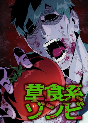 草食系ゾンビ【フルカラー】【タテヨミ】