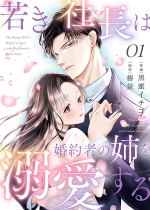 若き社長は婚約者の姉を溺愛する