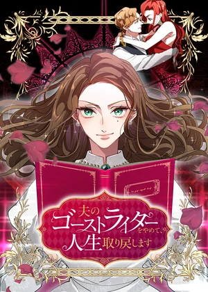 夫のゴーストライターをやめて、人生取り戻します【フルカラー】【タテヨミ】