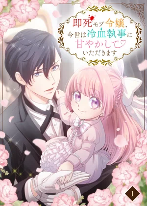 即死モブ令嬢、今世は冷血執事に甘やかしていただきます