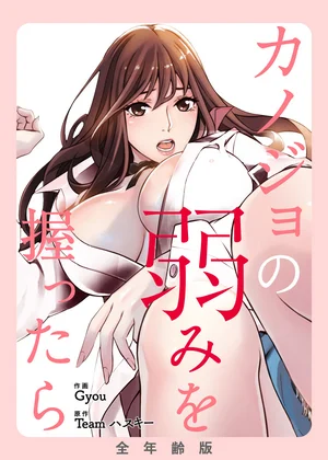 カノジョの弱みを握ったら【全年齢版】