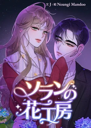 ソランの花工房