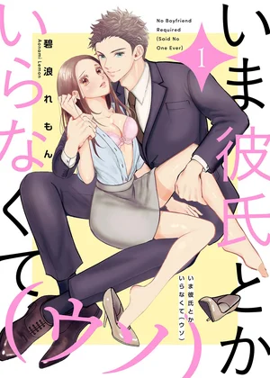 いま彼氏とかいらなくて（ウソ）【描き下ろしおまけ付き特装版】