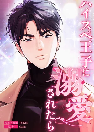 ハイスペ王子に溺愛されたら