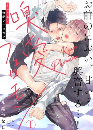 嗅愛フェロモン