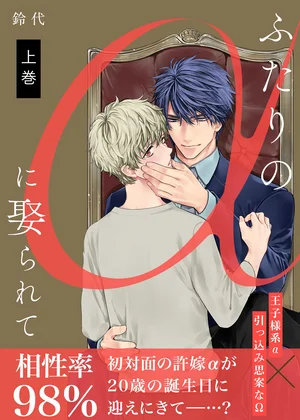 ふたりのαに娶られて【描き下ろしおまけ付き特装版】