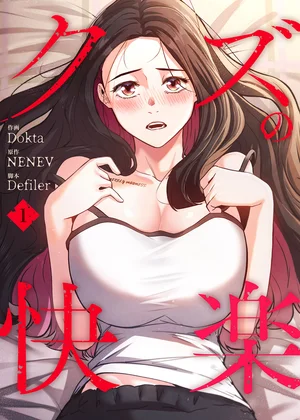 クズの快楽【ページ版】