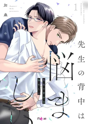 先生の背中は悩ましい