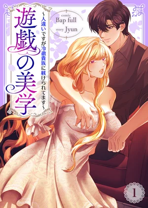 遊戯の美学～人違いですが冷徹貴族に躾けられてます～【ページ版】