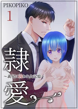 隷愛 ～義兄に囚われた記憶～【特装版】