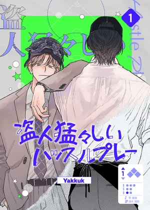 盗人猛々しいハッスルプレー【ページ版】