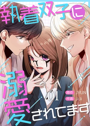 執着双子に溺愛されてます【ページ版】