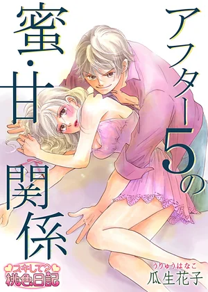 アフター5の蜜・甘関係