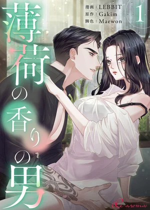 薄荷の香りの男(フルカラー)