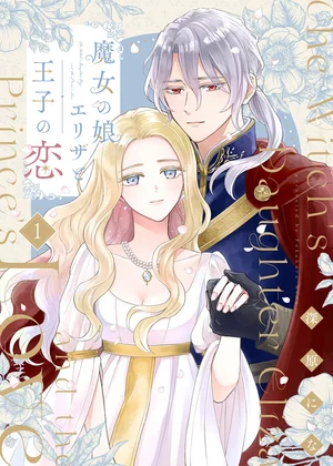 魔女の娘エリザと王子の恋【描き下ろしおまけ付き特装版】