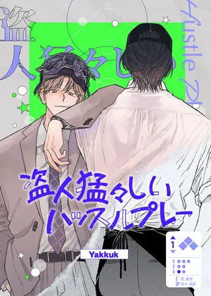 盗人猛々しいハッスルプレー