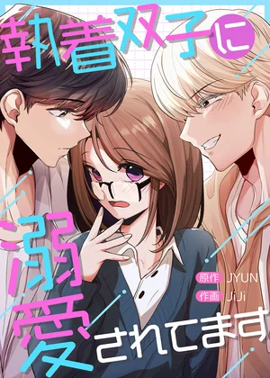 執着双子に溺愛されてます