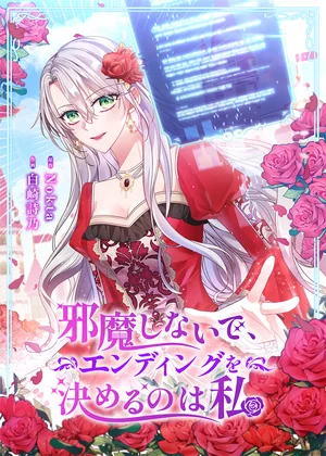 邪魔しないで、エンディングを決めるのは私