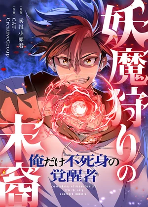 妖魔狩りの末裔－俺だけ不死身の覚醒者－