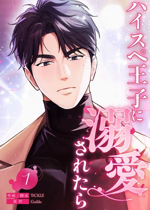 ハイスペ王子に溺愛されたら【ページ版】