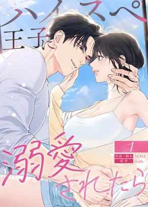 ハイスペ王子に溺愛されたら【ページ版】