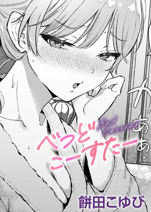 べっどこーすたー