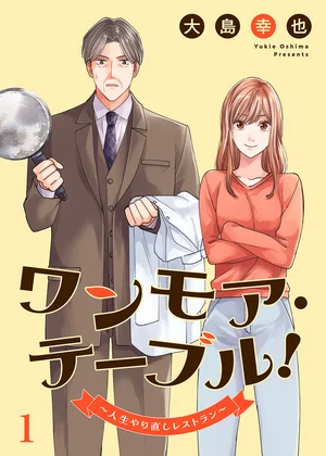 ワンモア・テーブル！～人生やり直しレストラン～