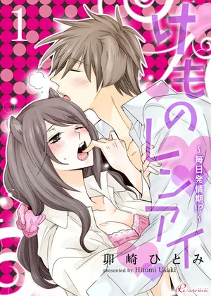 けものレンアイ～毎日発情期!?～