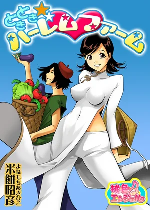 どきどき☆ハーレムファーム