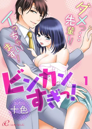 ビンカンすぎっ！～ダメっ…先輩!!イっちゃいます！～