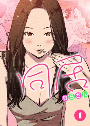 同居【再編版】