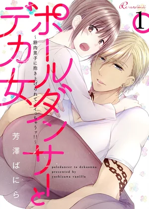 ポールダンサーとデカ女～筋肉男子に抱き上げられて…イっちゃうッ!!～