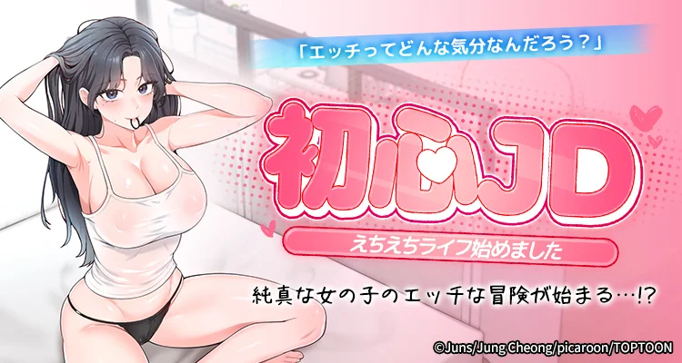 初心JD、えちえちライフ始めました
