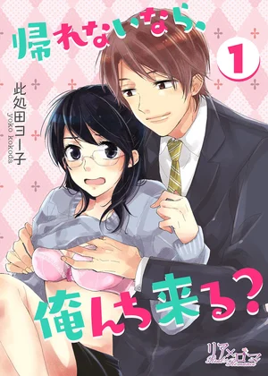 帰れないなら、俺んち来る？