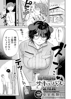 訪問回収 サキュバス会社員